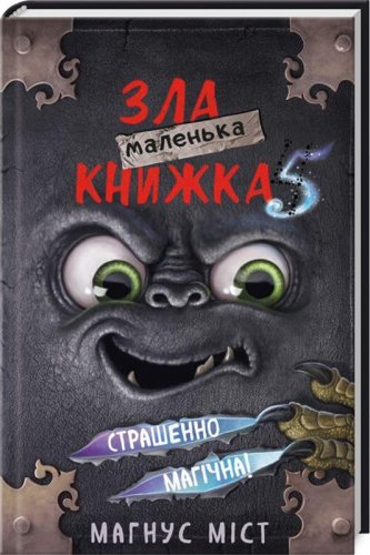 Маленька зла книжка 5