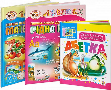 Комплект "Перші книги дошколярика"