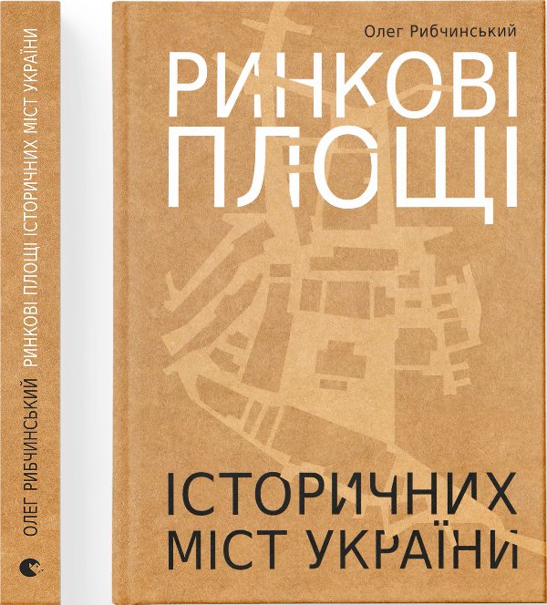 Ринкові площі історичних міст України