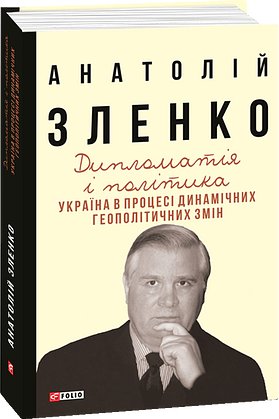 Дипломатія і політика. Україна в процесі динамічних...