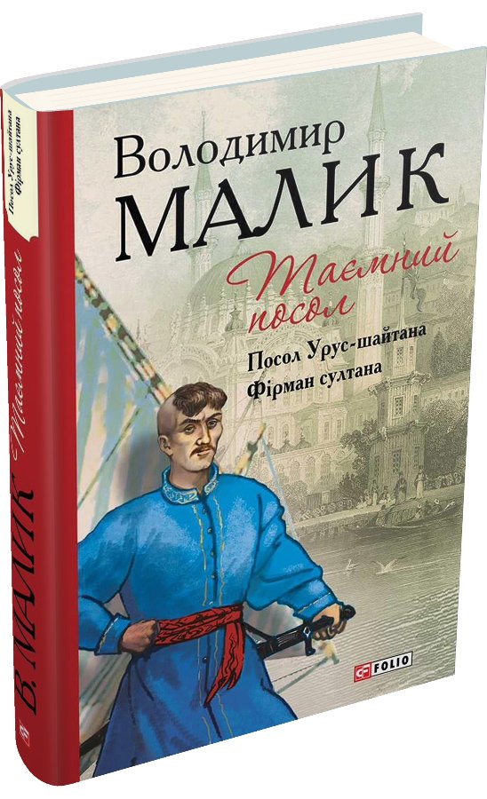 Таємний посол. Тетралогія. Книга 1. Посол Урус-шайтана....