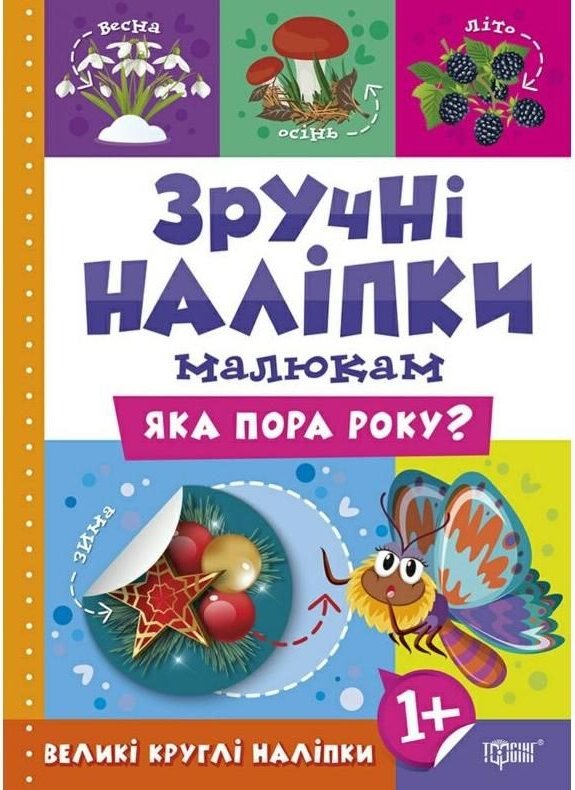 Книга Зручні наліпки. Яка пора року?