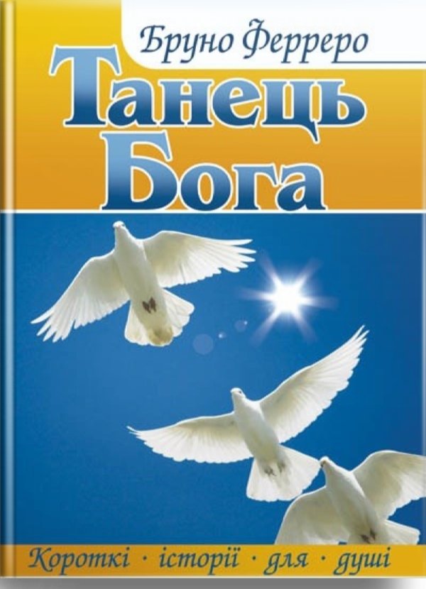 Танець Бога