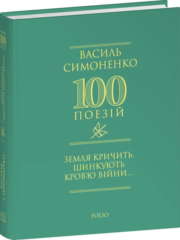 Земля кричить. Шинкують кров'ю війни…