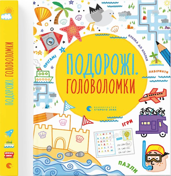 Подорожні головоломки