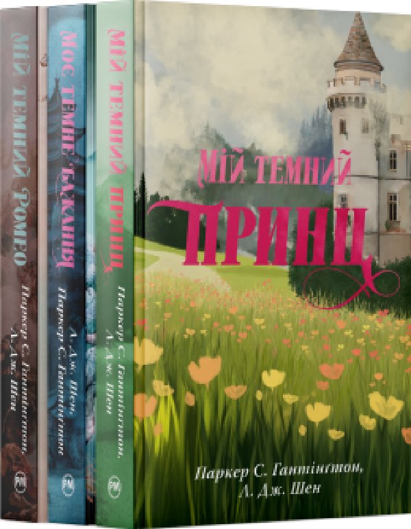 Комплект з усіх книжок трилогії "Дорога темного принца"...