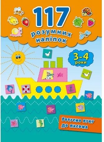 117 розумних наліпок. Готуємо руку до письма 3-4 р