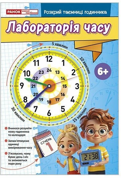 Робочий зошит "Лабораторія часу"