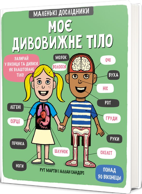 Маленькі дослідники: Моє дивовижне тіло