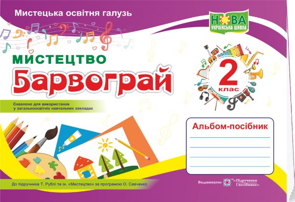 Альбом-посібник з мистецтва 2 кл. до підр. Рубля, за...