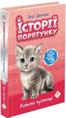 Історії порятунку. Котячі пустощі. Спеціальне видання