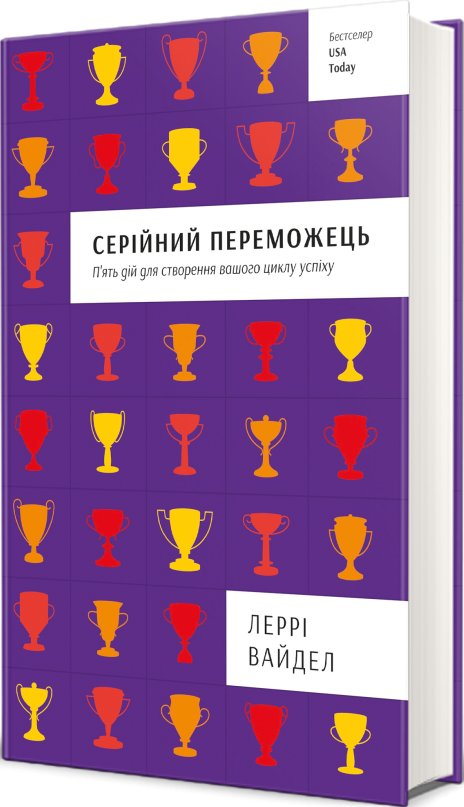 Серійний переможець