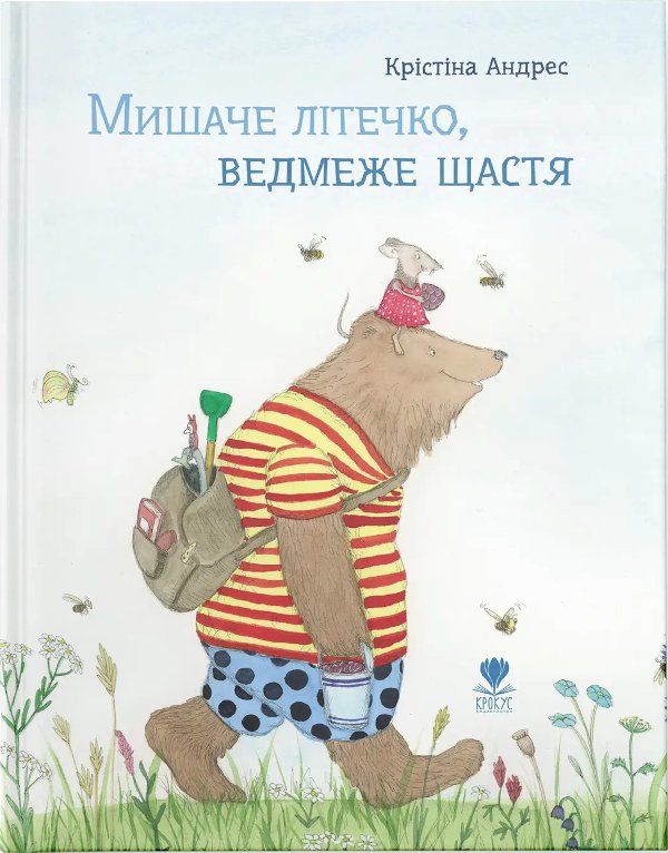 Мишаче літечко, ведмеже щастя
