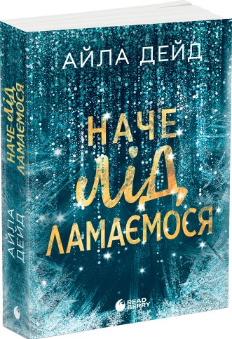Наче лід ламаємося