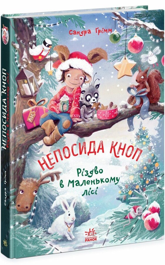 Непосида Кноп. Різдво в Маленькому лісі