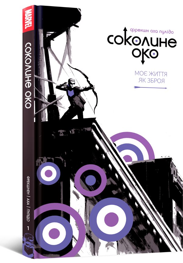Комікс Соколине око. Том 1. Моє життя як зброя