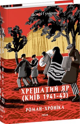 Хрещатий яр (Київ 1941-43). Роман-хроніка