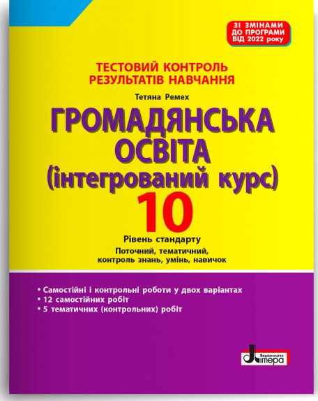 Тестовий контроль результатів навчання. Громадянська...