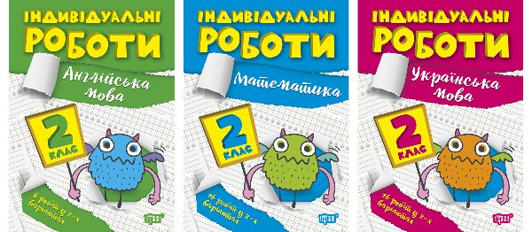 Індивідуальні роботи. 2 клас