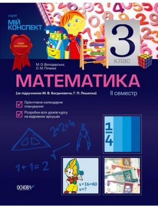 Математика. 3 клас. II семестр (за підручником М. В....