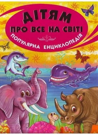 Дітям про все на світі. Популярна енциклопедія. Книга...