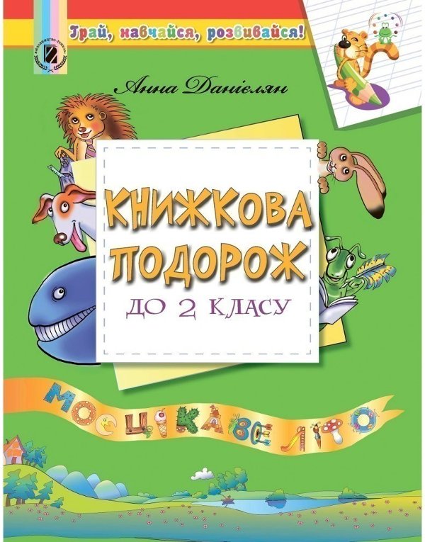 Книжкова подорож. Посібник на ЛІТНІ КАНІКУЛИ з 1 у...