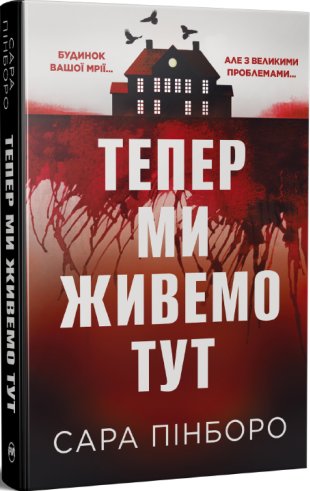Тепер ми живемо тут