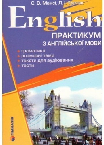 English. Практикум з англ. мови. Граматика, розмов....