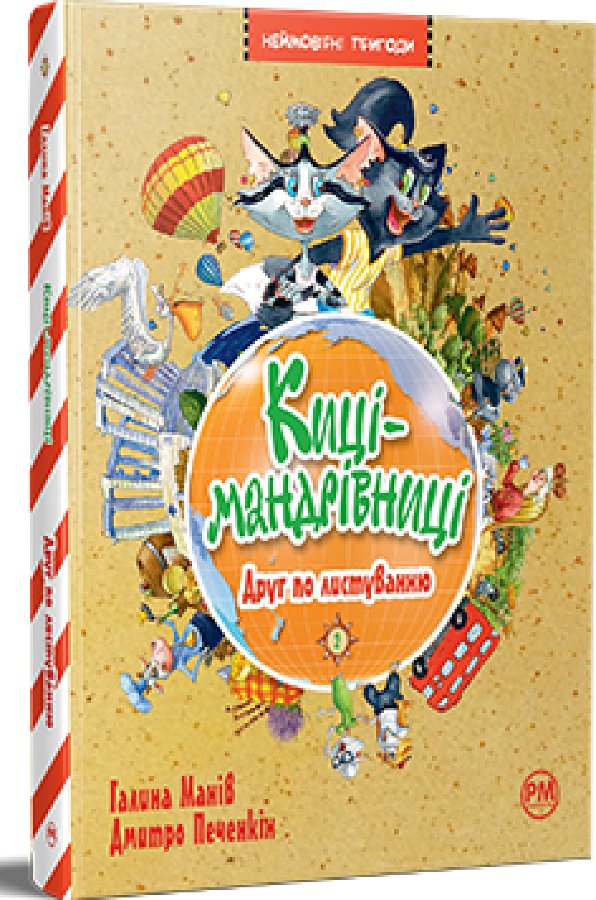 Киці-мандрівниці. Книжка 2