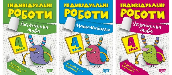 Індивідуальні роботи. 4 клас