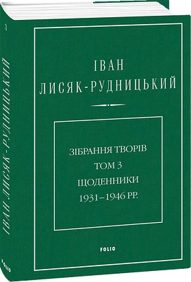 Зібрання творів. Том 3. Щоденники 1931–1946 рр