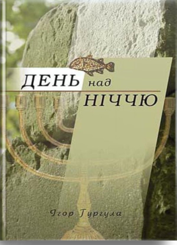 День над ніччю
