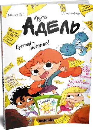 Крута Адель. Пустощі – негайно! Містер Тан