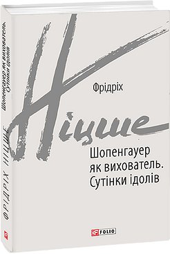 Шопенгауер як вихователь. Сутінки ідолів