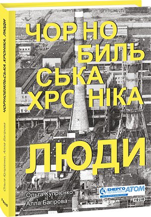 Чорнобильська хроніка. Люди. Книга 1