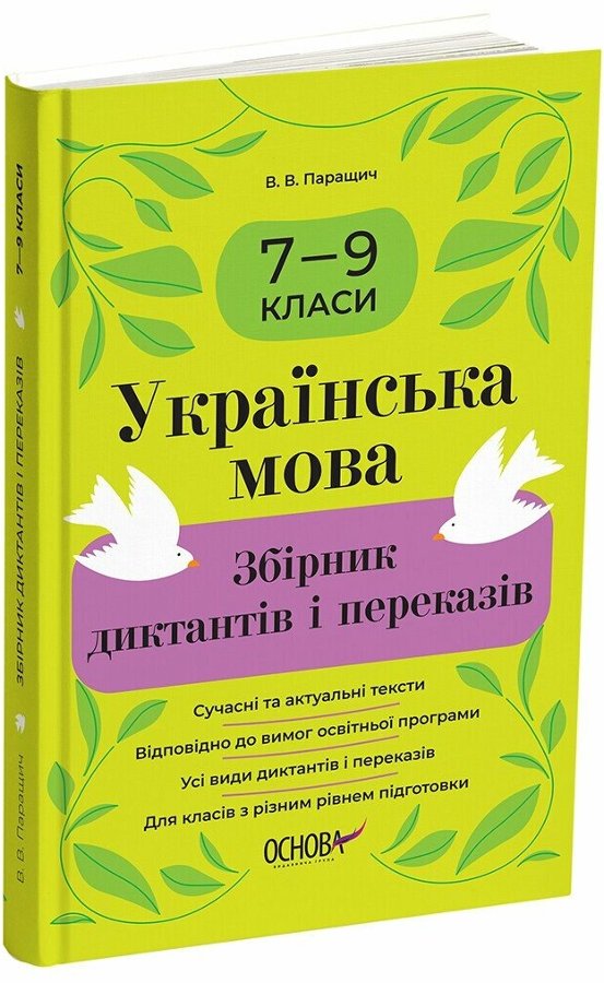 Збірники завдань. Українська мова. Збірник диктантів...