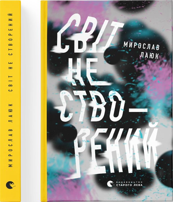 Світ не створений
