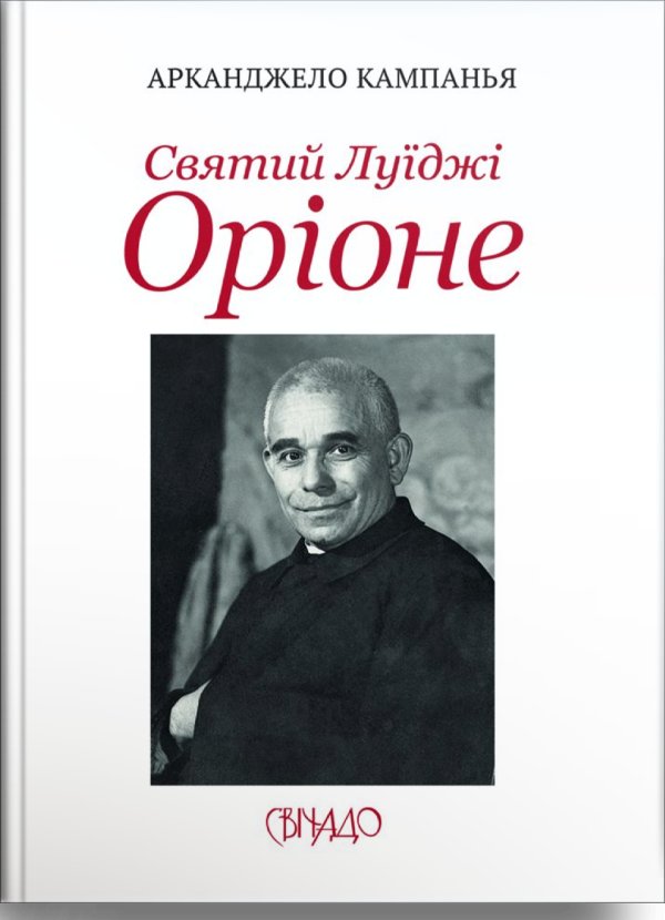 Святий Луїджі Оріоне