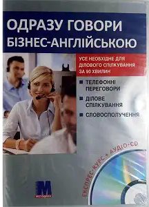Одразу говори Бізнес англійською Книга+CD(укр)