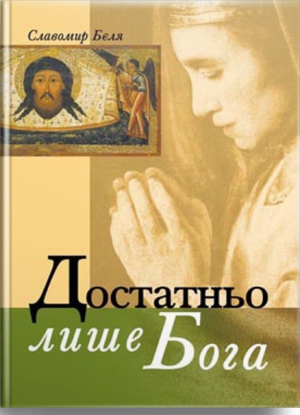 Достатньо лише Бога