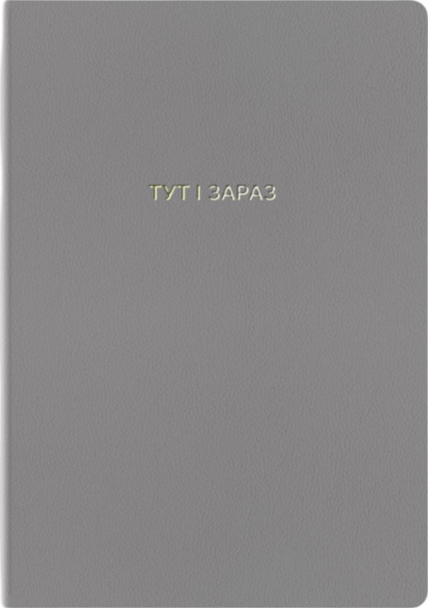 Блокнот "Тут і зараз"