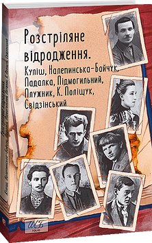 Розстріляне відродження. Куліш, Налепинська-Бойчук,...