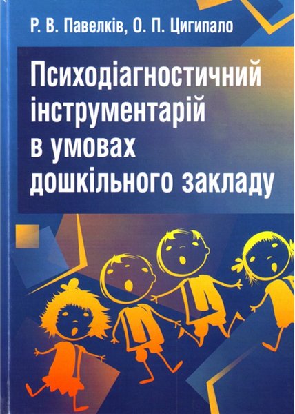 Книга Психодіагностичний інструментарій в умовах дошкільного...