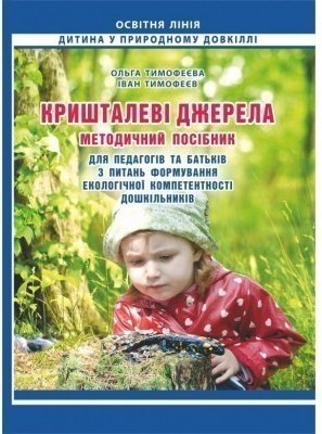 Кришталеві джерела: методичний посібник