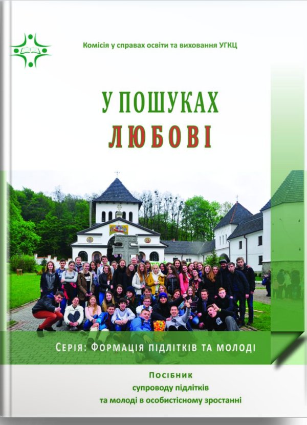 У пошуках любові. Посібник супроводу підлітків та молоді...