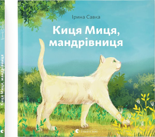 Киця Миця, мандрівниця