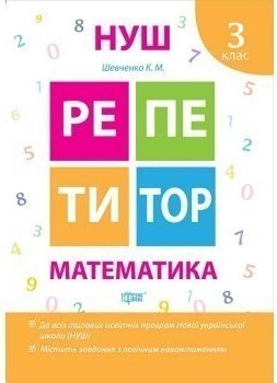 Репетитор: Задачи 3 кл