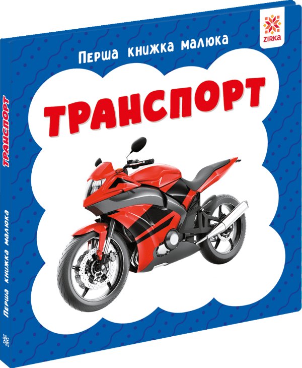 Перша книга малюка. Транспорт