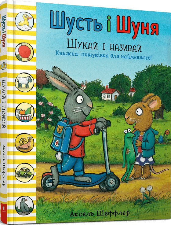 Книга Шусть і Шуня. Шукай і називай