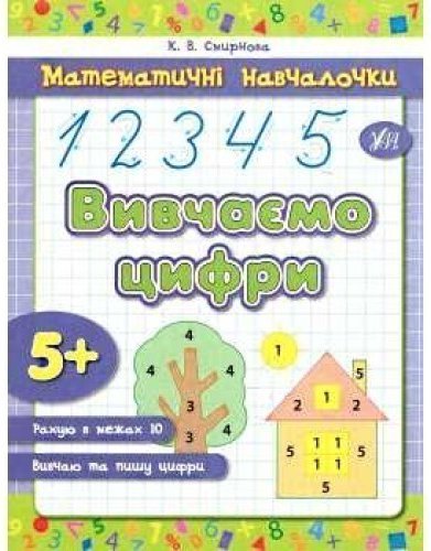 Вивчаємо цифри. Математичні навчалочки